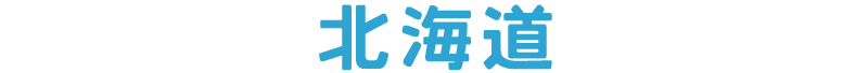 北海道