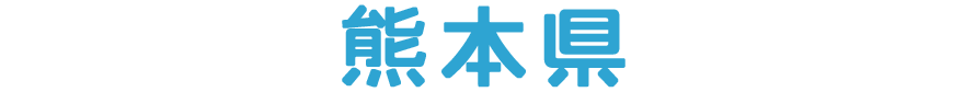 熊本県