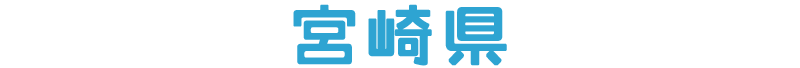 宮崎県