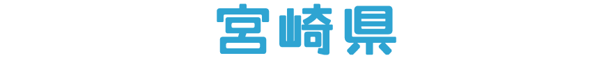 宮崎県