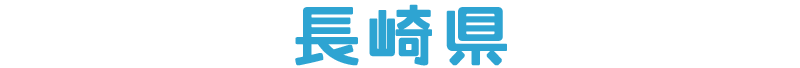 長崎県