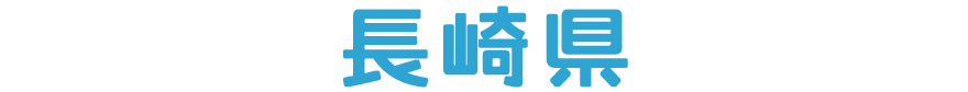 長崎県