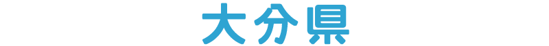 大分県