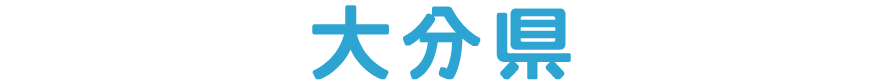 大分県