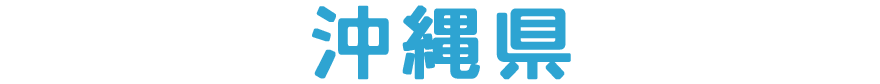 沖縄県