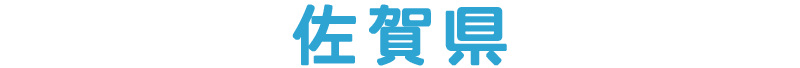 佐賀県