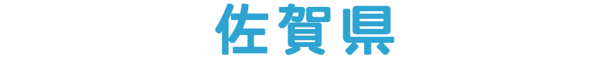 佐賀県