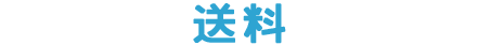 送料