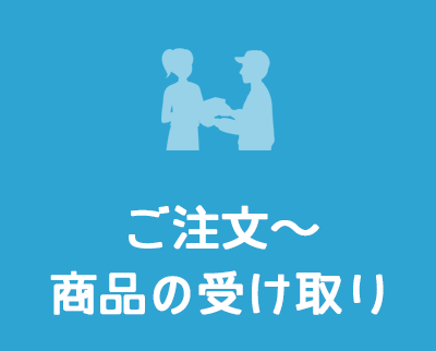 ご注文～商品の受け取り