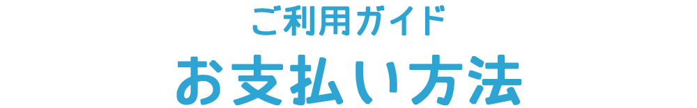 ご利用ガイド お支払い方法