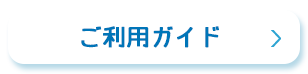 ご利用ガイド