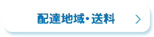 配達地域・送料